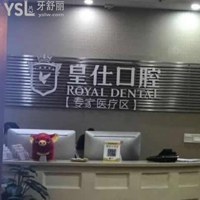 重慶皇仕口腔