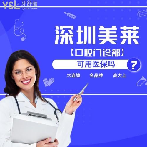 深圳美萊口腔門診部可用醫(yī)保嗎？