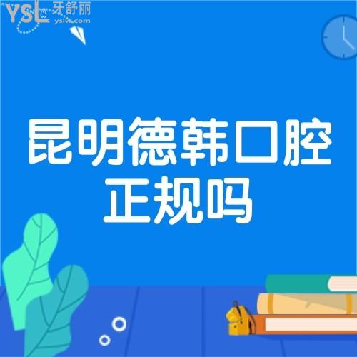 昆明德韓口腔醫(yī)院屬于正規(guī)醫(yī)院?jiǎn)?靠譜嗎,收費(fèi)價(jià)格表貴嗎