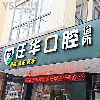 莆田荔城任華口腔診所