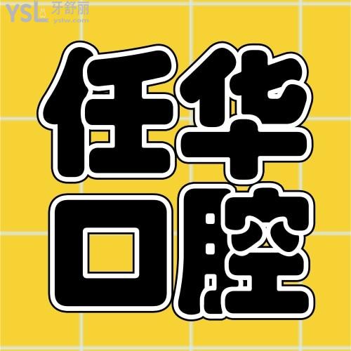莆田任華口腔怎么樣 醫(yī)生技術(shù)正規(guī)靠譜嗎 收費貴嗎