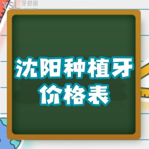 沈陽種植牙比較好的醫(yī)院種牙價格表更新,又好又便宜的牙科千萬不要錯過