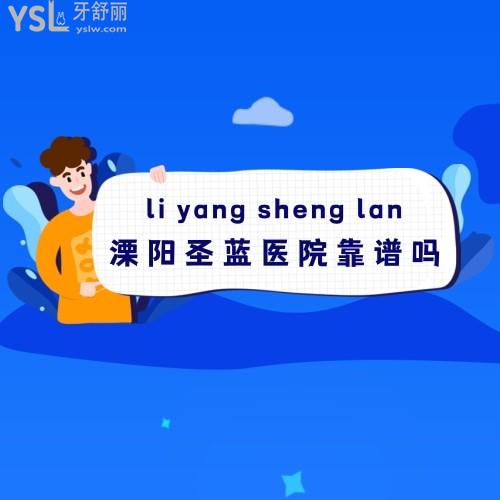 溧陽圣藍(lán)醫(yī)院靠譜嗎,是私立私人的嗎收費(fèi)高嗎