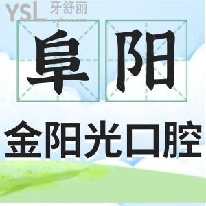 阜陽(yáng)金陽(yáng)光口腔醫(yī)院怎么樣？網(wǎng)友評(píng)價(jià)+收費(fèi)詳情一看便知