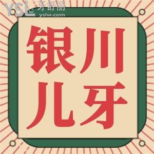 孩子幾歲可以矯正地包天呢 銀川兒童口腔醫(yī)院哪個好呢 