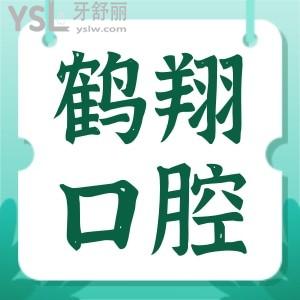 齊齊哈爾鶴翔口腔整牙怎么樣呀？收費貴不貴？求告知