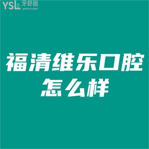 福清維樂口腔醫(yī)院怎么樣正規(guī)嗎?揭秘項目價格和牙友評價