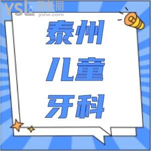 想趁暑假帶孩子去矯正牙齒，請(qǐng)問(wèn)泰州兒童口腔哪家好？求推薦！