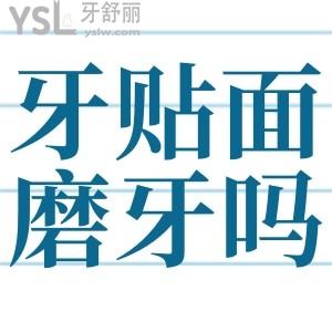 樹脂牙貼面需要磨牙嗎？