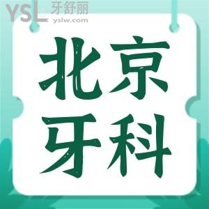 北京西城區(qū)看牙哪個好 這幾家口腔醫(yī)院價格表已更新小伙伴們可以對比下