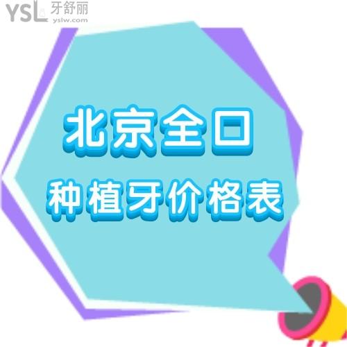 北京滿口種植牙大概需要多少錢(qián),盤(pán)點(diǎn)全新的2023年國(guó)內(nèi)種植牙價(jià)格表