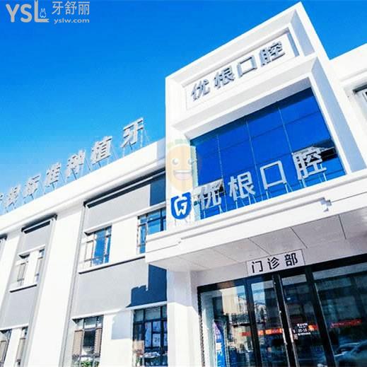 大慶優(yōu)根口腔診所