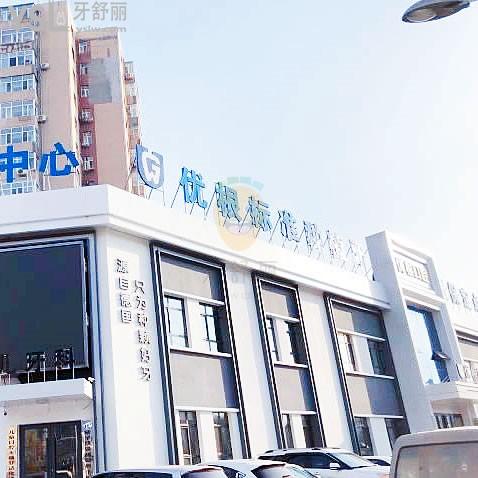 大慶市薩爾圖區(qū)優(yōu)根口腔門診部