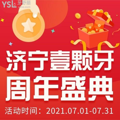 2021濟(jì)寧壹顆牙口腔周年盛典-種牙-正牙-特惠等你參加!