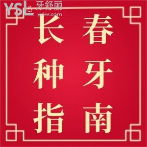揭曉長(zhǎng)春種植牙價(jià)格！長(zhǎng)春種植牙哪家好？種植牙比較好好的牙科推薦
