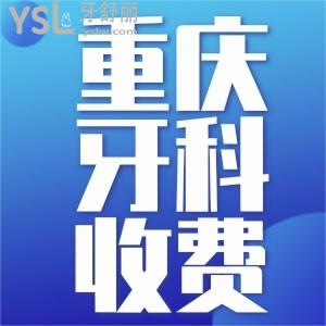 2021年重慶牙科醫(yī)院新收費價目表 種植和矯正價格都有哦