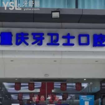 重慶牙衛(wèi)士口腔醫(yī)院