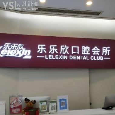 重慶樂樂欣口腔