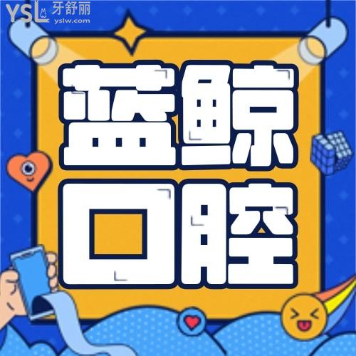 丹東藍(lán)鯨口腔診所怎么樣 收費貴嗎 地址在哪 醫(yī)生可靠嗎