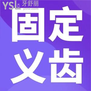 什么是固定義齒？
