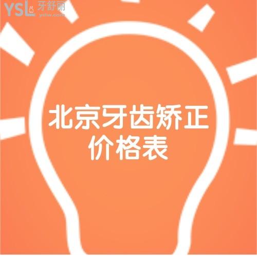 有份北京牙齒矯正價格表揭曉!兒童正畸費用貴不貴多少錢邀你來look