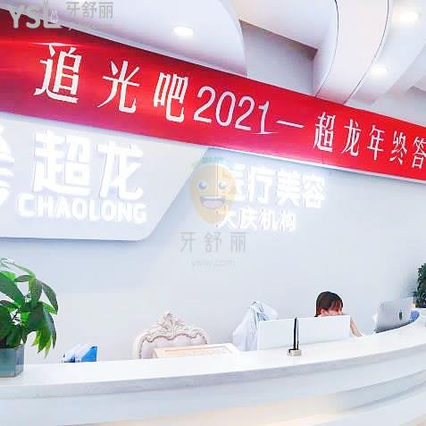 大慶超龍醫(yī)療美容口腔科怎么樣 地址在哪 牙科收費(fèi)貴嗎