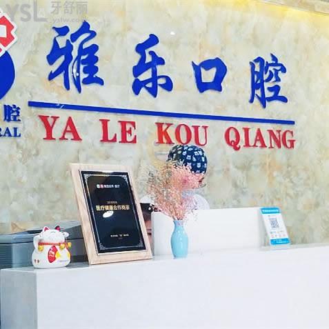 杭州雅樂口腔醫(yī)院