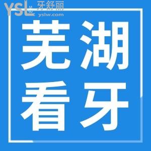蕪湖看牙比較好的地方有哪些 矯正技術(shù)好價(jià)格還比較劃算