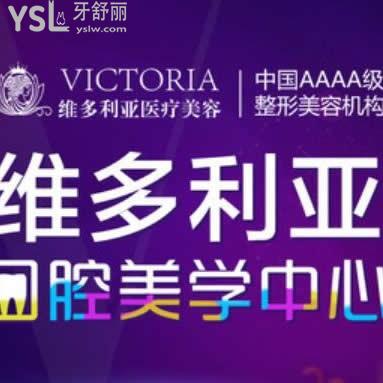 臺(tái)州維多利亞口腔科中心
