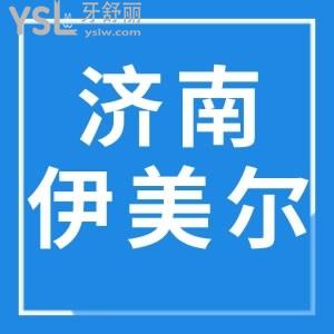 濟南伊美爾醫(yī)院口腔科牙齒美白怎么樣，快來看網友體驗