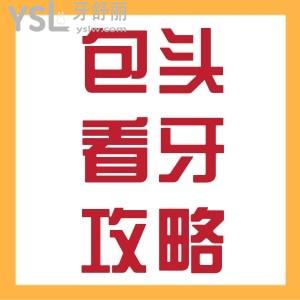 傾情分享！包頭口腔醫(yī)院哪家比較好？包頭口腔醫(yī)院收費(fèi)價(jià)格公布