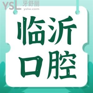 臨沂口腔醫(yī)院哪家好 看看當?shù)厝硕既绾芜x擇口腔醫(yī)院