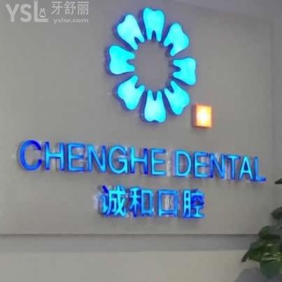 北京誠和口腔診所