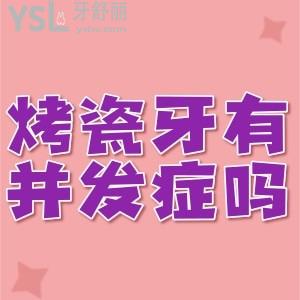 烤瓷牙修復(fù)會不會有并發(fā)癥？