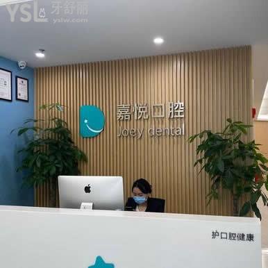 重慶嘉悅口腔醫(yī)院