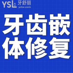 牙齒嵌體修復有幾種？