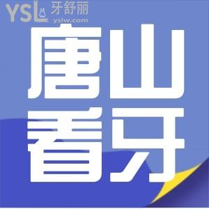 急求！唐山看牙科去哪個醫(yī)院