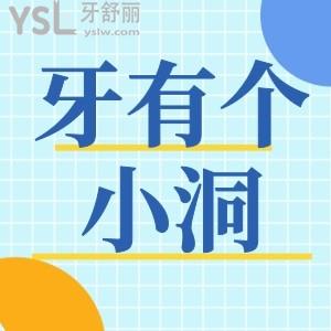 牙有個(gè)小洞需要補(bǔ)嗎?