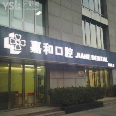 北京嘉和口腔門診部