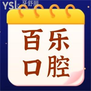 南陽百樂口腔醫(yī)院怎么樣 私立醫(yī)院收費貴嗎 附價格表勿錯過