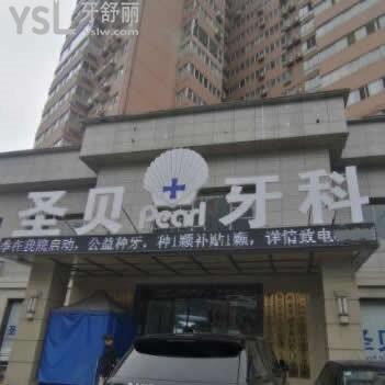 西安圣貝牙科口腔醫(yī)院