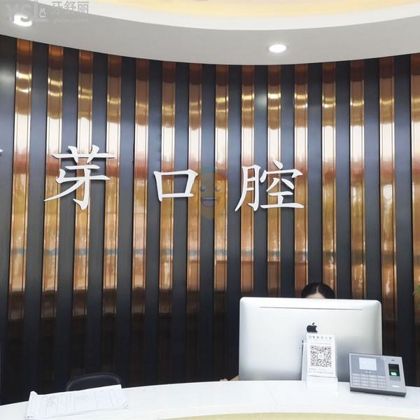 濟(jì)寧壹顆芽口腔門診部