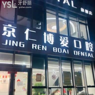北京京仁博愛口腔醫(yī)院