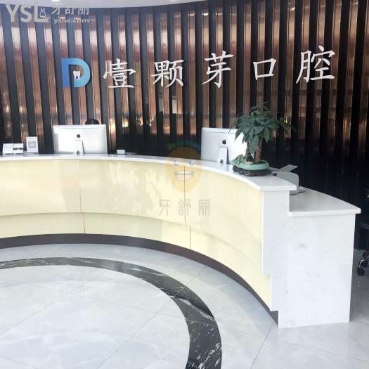 濟(jì)寧壹顆芽口腔醫(yī)院怎么樣,正規(guī)可靠嗎?收費(fèi)貴嗎