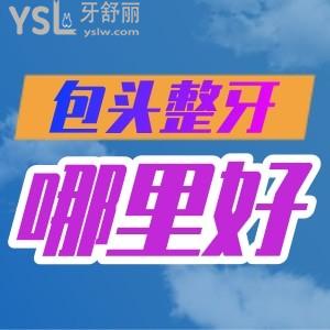 包頭整牙哪里好？這幾家價(jià)格實(shí)惠，正規(guī)還靠譜
