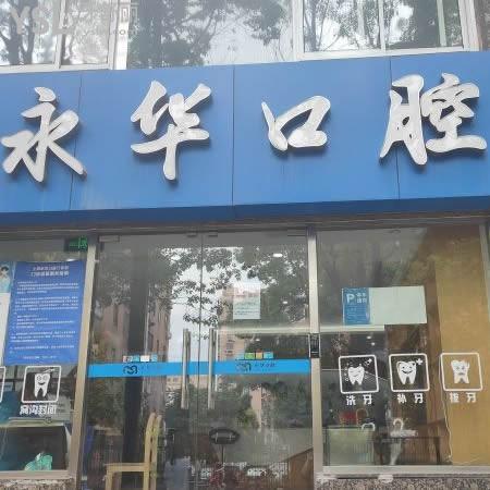 上海永華口腔門診部