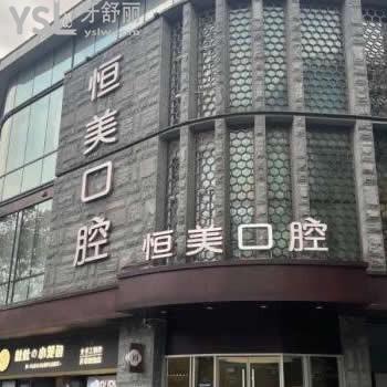 寧波恒美口腔醫(yī)院