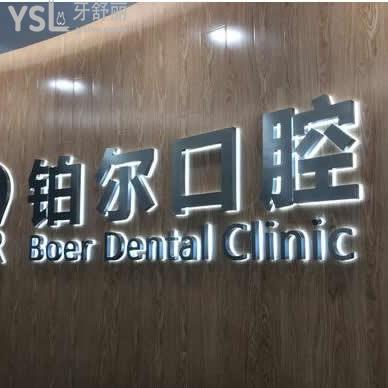 東營鉑爾口腔醫(yī)院