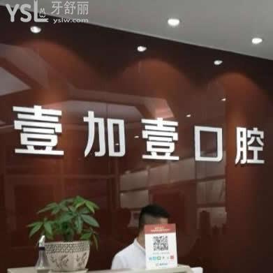 寧波壹加壹口腔醫(yī)院