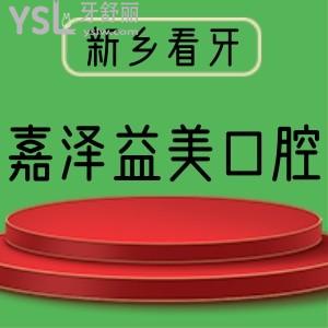 河南老鄉(xiāng)看過來！看患者評價新鄉(xiāng)嘉澤益美口腔醫(yī)院怎么樣